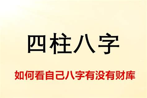 八字財庫意思|八字財庫：2024年財運指南